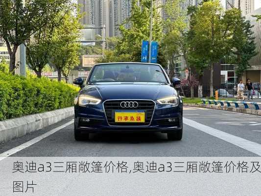 奥迪a3三厢敞篷价格,奥迪a3三厢敞篷价格及图片