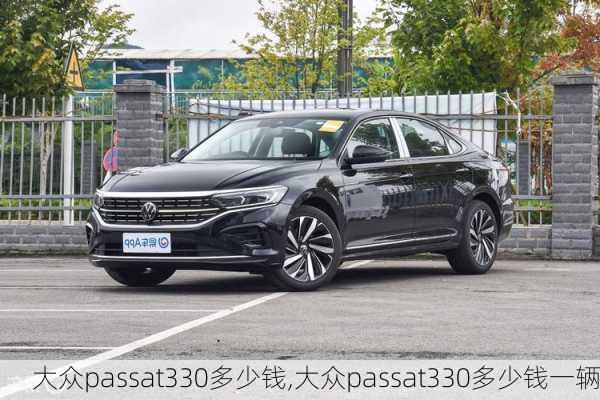 大众passat330多少钱,大众passat330多少钱一辆