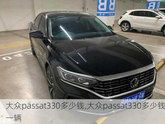 大众passat330多少钱,大众passat330多少钱一辆