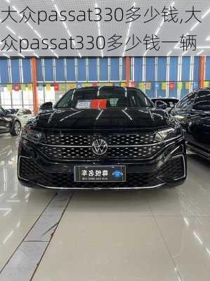 大众passat330多少钱,大众passat330多少钱一辆