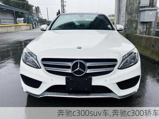 奔驰c300suv车,奔驰c300轿车