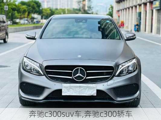 奔驰c300suv车,奔驰c300轿车