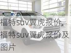 福特suv翼虎报价,福特suv翼虎报价及图片