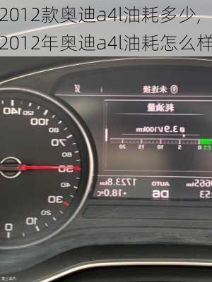 2012款奥迪a4l油耗多少,2012年奥迪a4l油耗怎么样