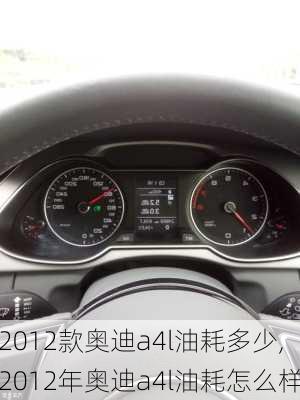 2012款奥迪a4l油耗多少,2012年奥迪a4l油耗怎么样