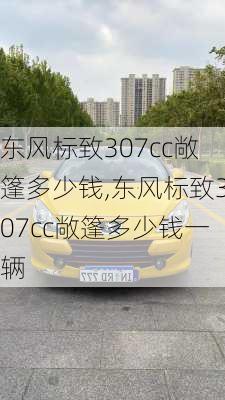 东风标致307cc敞篷多少钱,东风标致307cc敞篷多少钱一辆