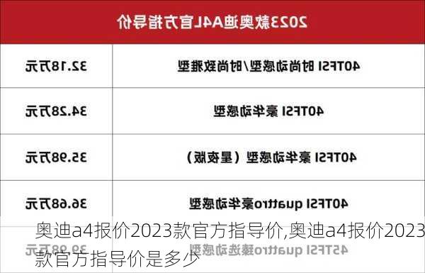 奥迪a4报价2023款官方指导价,奥迪a4报价2023款官方指导价是多少
