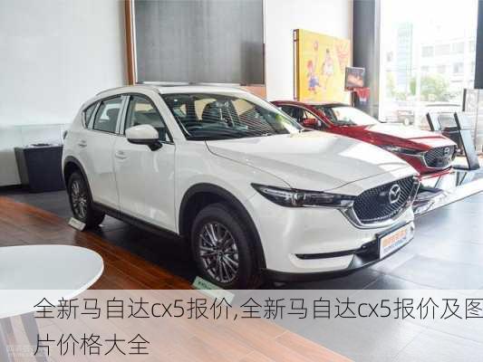 全新马自达cx5报价,全新马自达cx5报价及图片价格大全