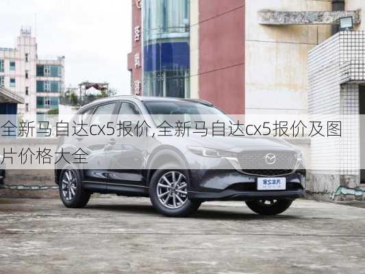 全新马自达cx5报价,全新马自达cx5报价及图片价格大全