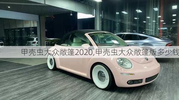 甲壳虫大众敞篷2020,甲壳虫大众敞篷版多少钱