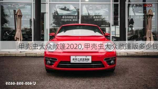 甲壳虫大众敞篷2020,甲壳虫大众敞篷版多少钱