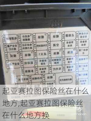 起亚赛拉图保险丝在什么地方,起亚赛拉图保险丝在什么地方换