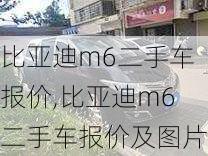 比亚迪m6二手车报价,比亚迪m6二手车报价及图片