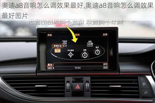奥迪a8音响怎么调效果最好,奥迪a8音响怎么调效果最好图片
