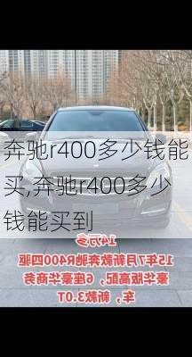 奔驰r400多少钱能买,奔驰r400多少钱能买到