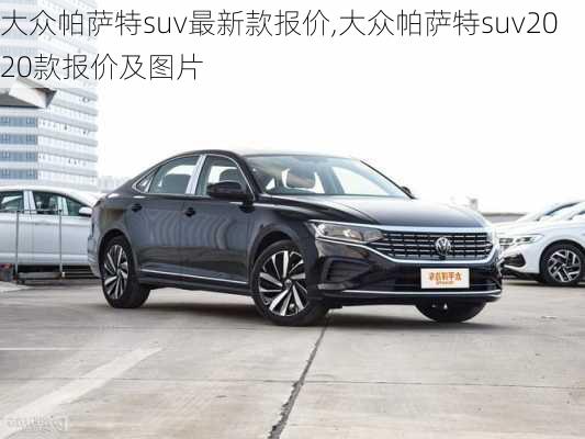 大众帕萨特suv最新款报价,大众帕萨特suv2020款报价及图片