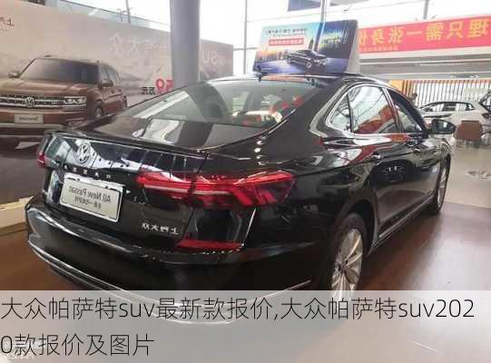 大众帕萨特suv最新款报价,大众帕萨特suv2020款报价及图片