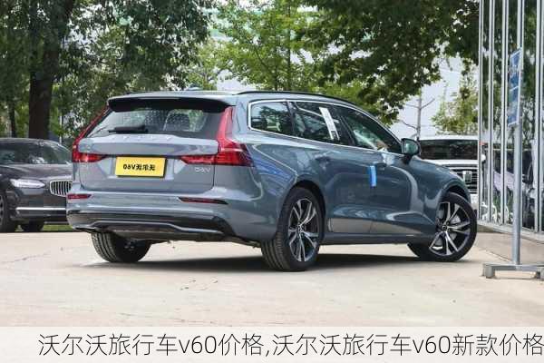 沃尔沃旅行车v60价格,沃尔沃旅行车v60新款价格