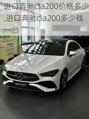 进口奔驰cla200价格多少,进口奔驰cla200多少钱一台