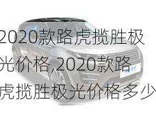 2020款路虎揽胜极光价格,2020款路虎揽胜极光价格多少