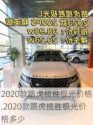 2020款路虎揽胜极光价格,2020款路虎揽胜极光价格多少