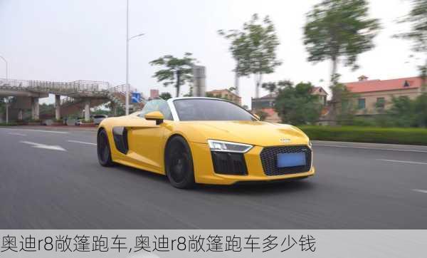 奥迪r8敞篷跑车,奥迪r8敞篷跑车多少钱