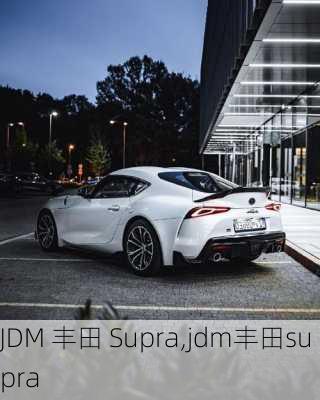 JDM 丰田 Supra,jdm丰田supra