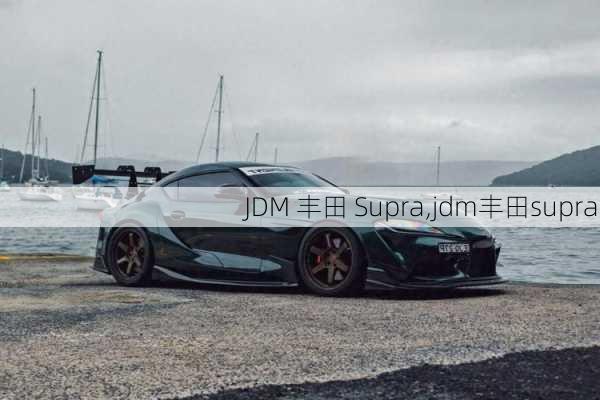 JDM 丰田 Supra,jdm丰田supra