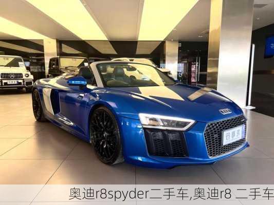 奥迪r8spyder二手车,奥迪r8 二手车