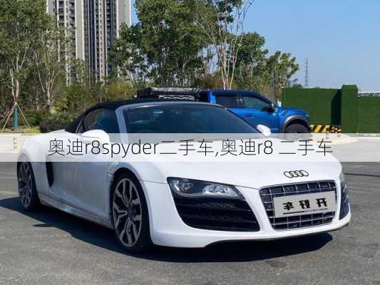 奥迪r8spyder二手车,奥迪r8 二手车