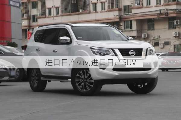 进口日产suv,进口日产SUV