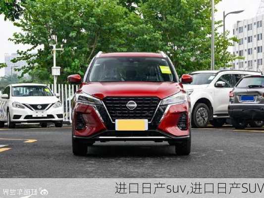 进口日产suv,进口日产SUV