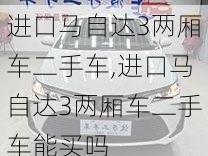 进口马自达3两厢车二手车,进口马自达3两厢车二手车能买吗