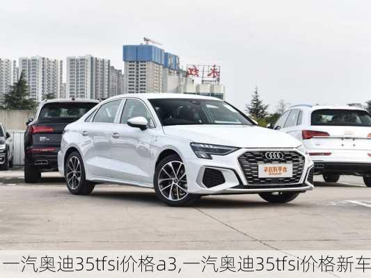 一汽奥迪35tfsi价格a3,一汽奥迪35tfsi价格新车