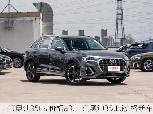 一汽奥迪35tfsi价格a3,一汽奥迪35tfsi价格新车