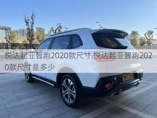 悦达起亚智跑2020款尺寸,悦达起亚智跑2020款尺寸是多少