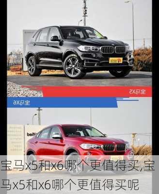 宝马x5和x6哪个更值得买,宝马x5和x6哪个更值得买呢