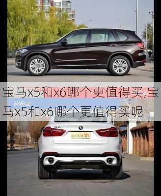 宝马x5和x6哪个更值得买,宝马x5和x6哪个更值得买呢