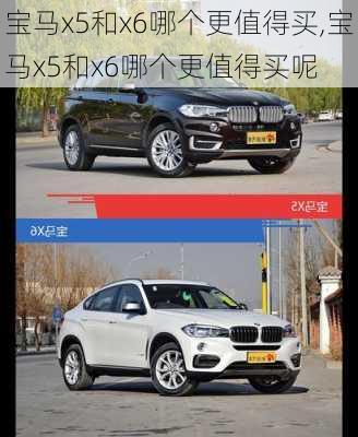 宝马x5和x6哪个更值得买,宝马x5和x6哪个更值得买呢