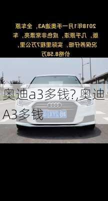 奥迪a3多钱?,奥迪A3多钱