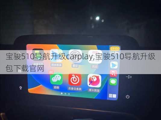 宝骏510导航升级carplay,宝骏510导航升级包下载官网