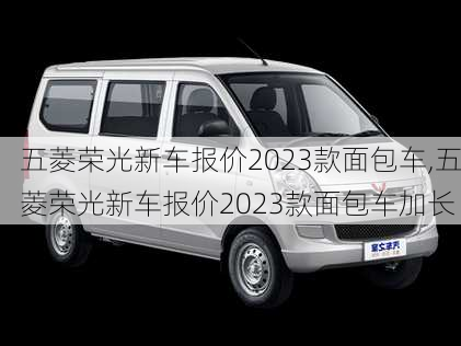 五菱荣光新车报价2023款面包车,五菱荣光新车报价2023款面包车加长