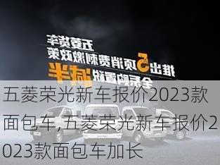 五菱荣光新车报价2023款面包车,五菱荣光新车报价2023款面包车加长