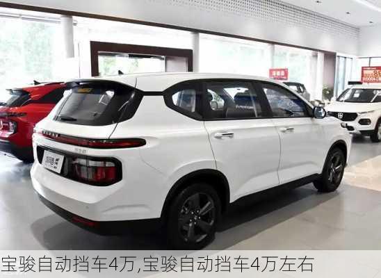 宝骏自动挡车4万,宝骏自动挡车4万左右