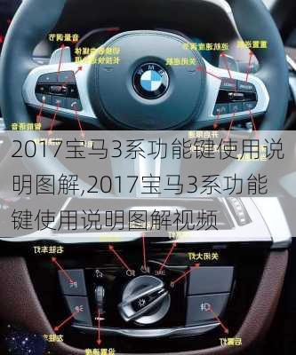 2017宝马3系功能键使用说明图解,2017宝马3系功能键使用说明图解视频