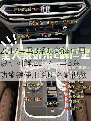 2017宝马3系功能键使用说明图解,2017宝马3系功能键使用说明图解视频