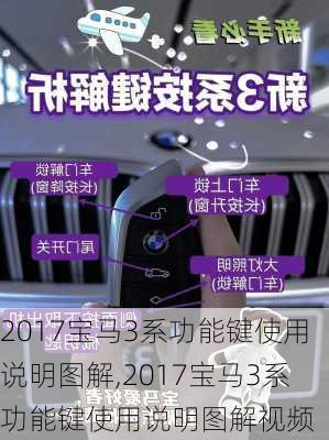 2017宝马3系功能键使用说明图解,2017宝马3系功能键使用说明图解视频