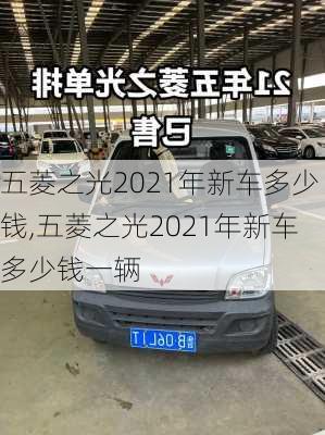 五菱之光2021年新车多少钱,五菱之光2021年新车多少钱一辆