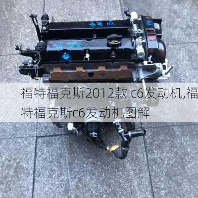 福特福克斯2012款 c6发动机,福特福克斯c6发动机图解