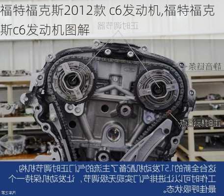 福特福克斯2012款 c6发动机,福特福克斯c6发动机图解